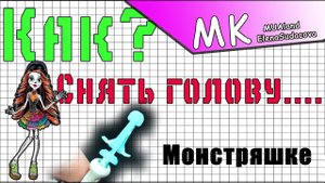 МК - Как снять голову кукле Monster High ?