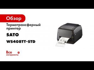Термотрансферный принтер SATO WS408TT-STD 203 dpi with USB WT202-400NN-EU