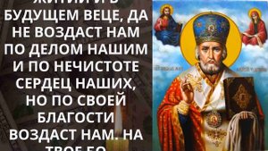 КАК СТАТЬ БОГАТЫМ. Всеми забытая молитва Чудотворцу на финансовое благополучие