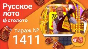 Русское лото 24.10.21 тираж №1411 от Столото