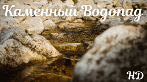 Расслабляющая музыка - Каменный водопад