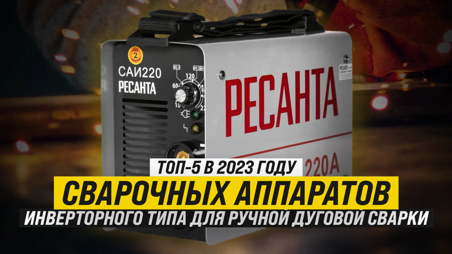 Рейтинг ТОП-5 сварочных аппаратов инверторного типа для ручной дуговой сварки |Лучшие в 2023 году