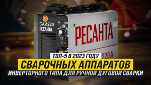 Рейтинг ТОП-5 сварочных аппаратов инверторного типа для ручной дуговой сварки |Лучшие в 2023 году