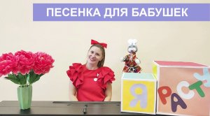 Веселая и задорная песенка для любимых бабушек к 8 марта