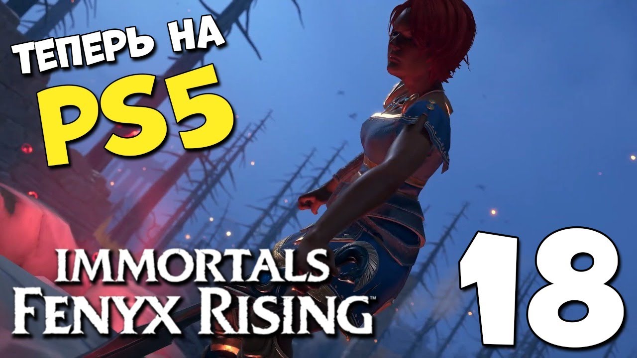 МУДРОСТЬ АФИНЫ ? PS5 ? Immortals Fenyx Rising #18