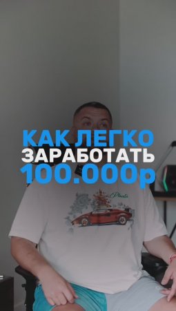 как заработать 100.000₽