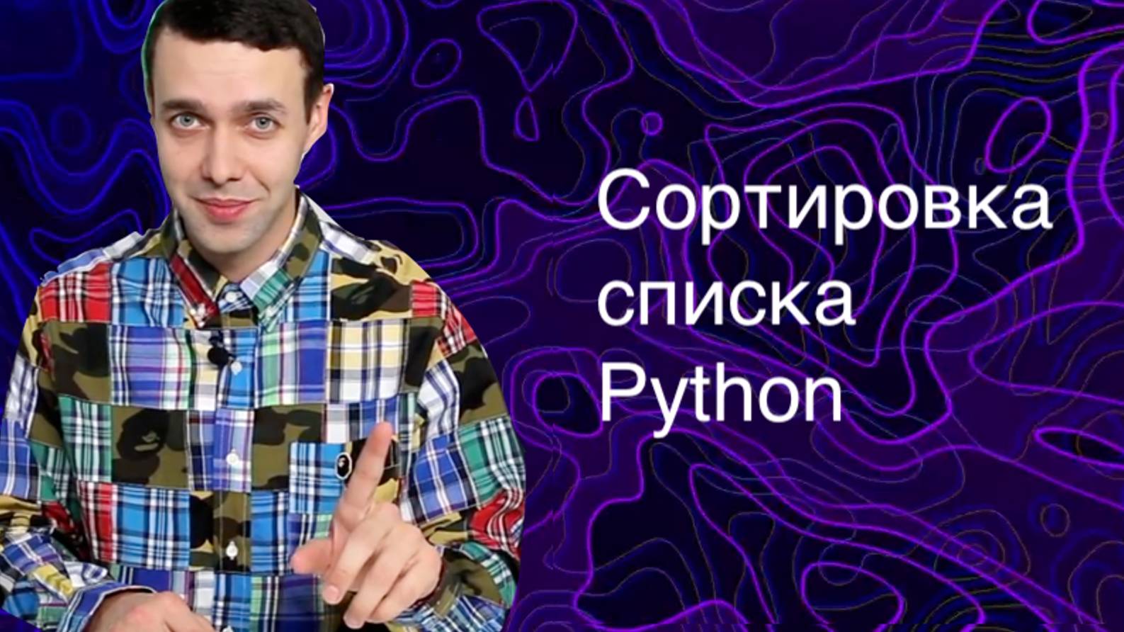 Информатика 9 класс. Сортировка списка Python