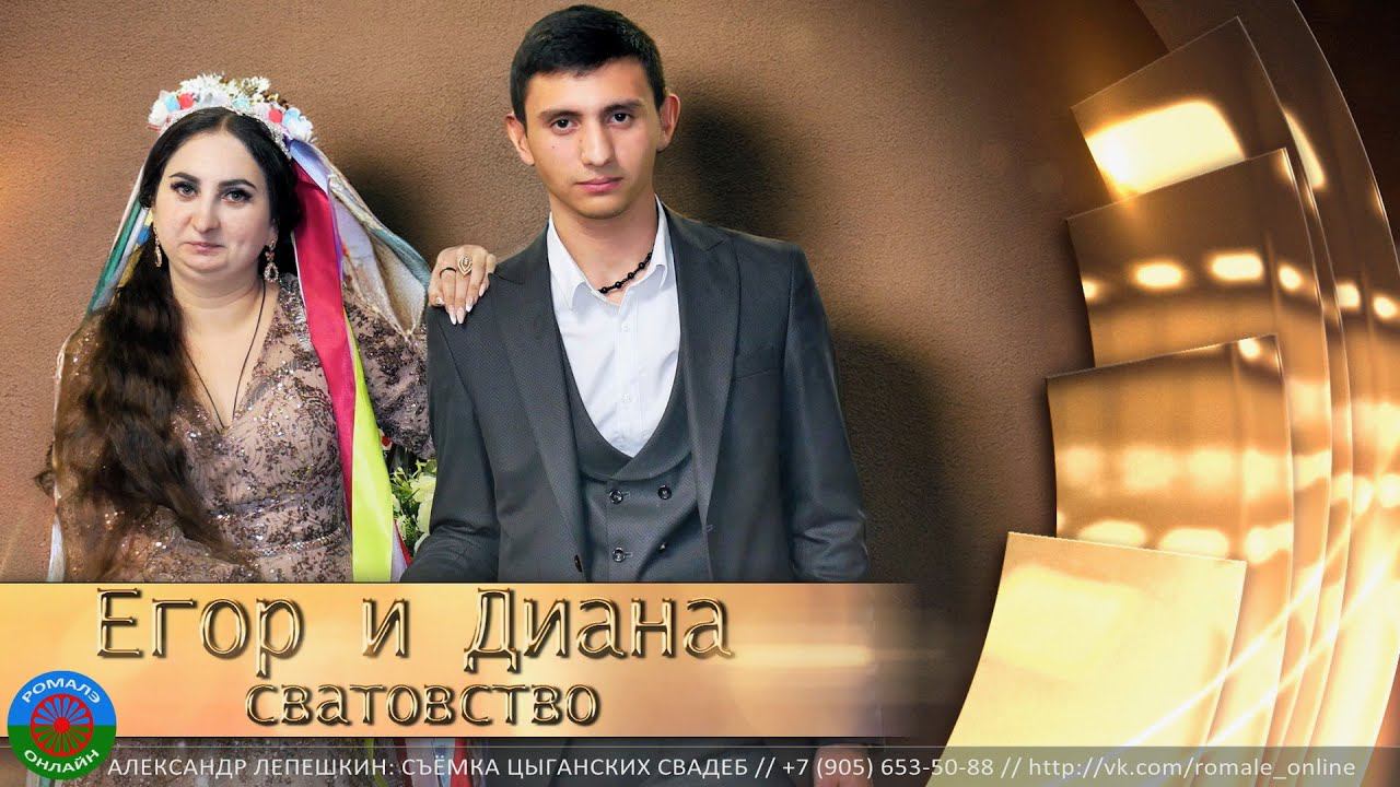 Егор и Диана сватовство (Тамбов) 29 декабря 2023 смотреть онлайн