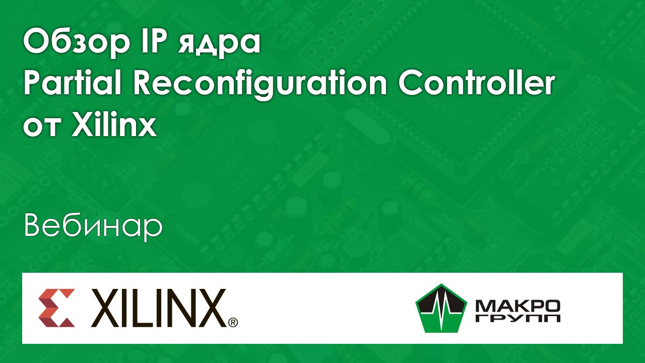 Обзор IP ядра Partial Reconfiguration Controller от Xilinx
