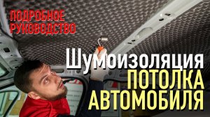 Руководство по шумоизоляции крыши автомобиля своими руками / Подробная инструкция