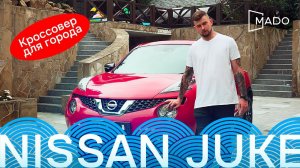 NISSAN JUKE | Обзор MADO