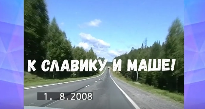 К Славику и Маше в Новоуральск смотреть онлайн