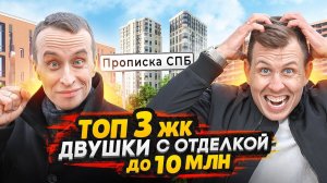 ТОП 3 ЖК - Двухкомнатные квартиры до 10 млн рублей / Полная отделка - СПб 2024