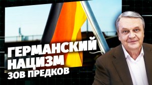 Код Доступа. Германский нацизм. Зов предков.