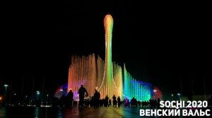 Сочи (SOCHI) самый красивый поющий фонтан 4к