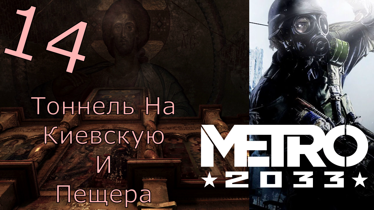 Metro 2033 Redux - Прохождение Часть 14 (Тоннель На Киевскую И Пещера)