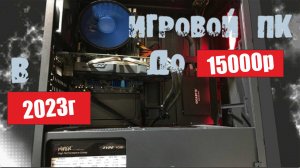 Максимально бюджетная сборка игрового пк до 15000р