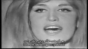 Dalida Hene Ma Tov lyrics مترجمة