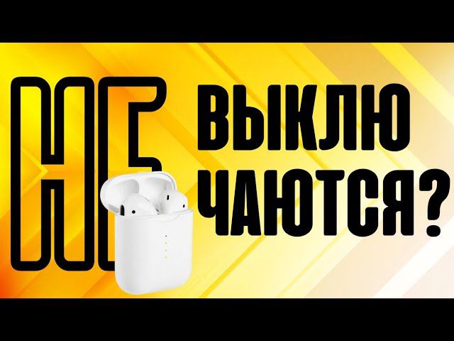 Почему Беспроводные Наушники НЕ Выключаются в Кейсе - Что Делать с Xiaomi, AirPods и Другими? смотреть онлайн
