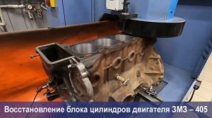Восстановление блока цилиндров двигателя ЗМЗ - 405