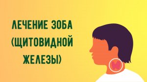 Лечение зоба (щитовидной железы).mp4