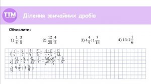 Як ділити звичайні дроби? {Математика, 6 клас}