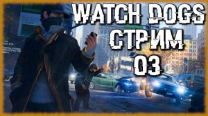 Watch Dogs. Хакерский стэлс в открытом мире [СТРИМ №3] Знаменитый даунгрейдом GTA-лайк от Ubisoft