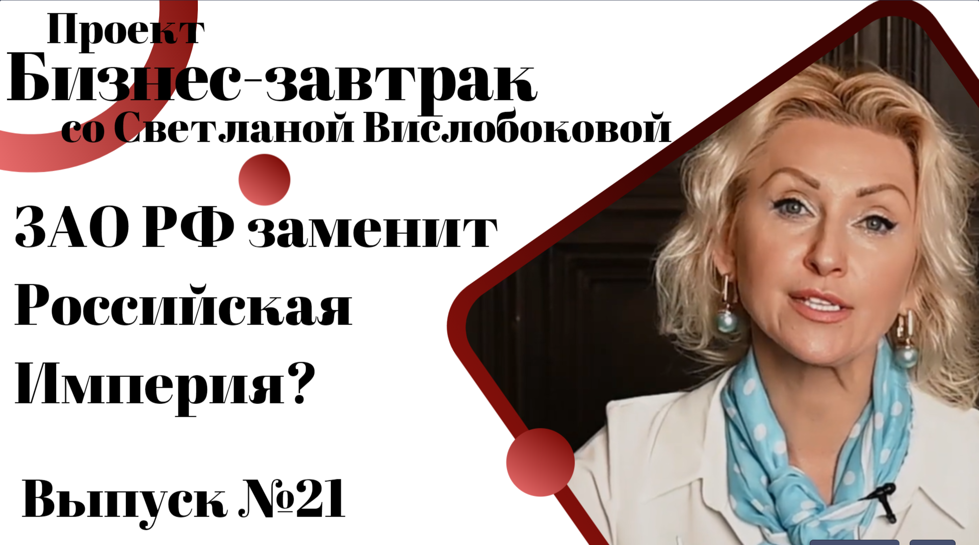 ЗАО РФ заменит Российская Империя? Субботний Бизнес завтрак со Светланой  Вислобоковой от 12.11.2022