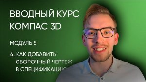 Вводный курс Компас-3D. Модуль 5. Урок 4. Как добавить сборочный чертеж в спецификацию