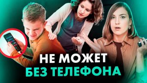 Ребенок зависим от гаджета и больше ничем не интересуется... Если так, сделайте ЭТО!