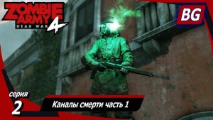 Zombie Army 4: Dead War ➤ Прохождение №2 ➤ Каналы смерти часть 1