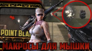 Макросы для Point Blank \ Поинт Бланк. Bloody, X7, Razer.