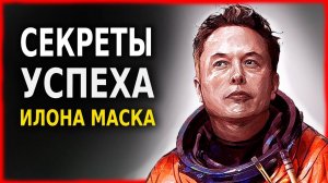 Узнай Как Жить, Чтобы Заработать Миллиарды! (Илон Маск)