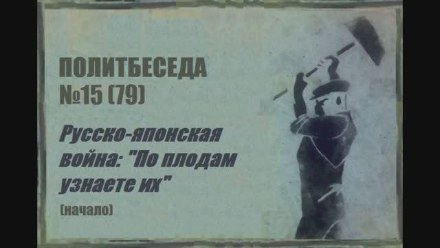 079. Политбеседа №15. Русско-японская война: "По плодам узнаете их" (начало)