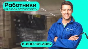 Вакансия разнорабочий на склад автозапчастей Москва вахта работа хорошая зарплата