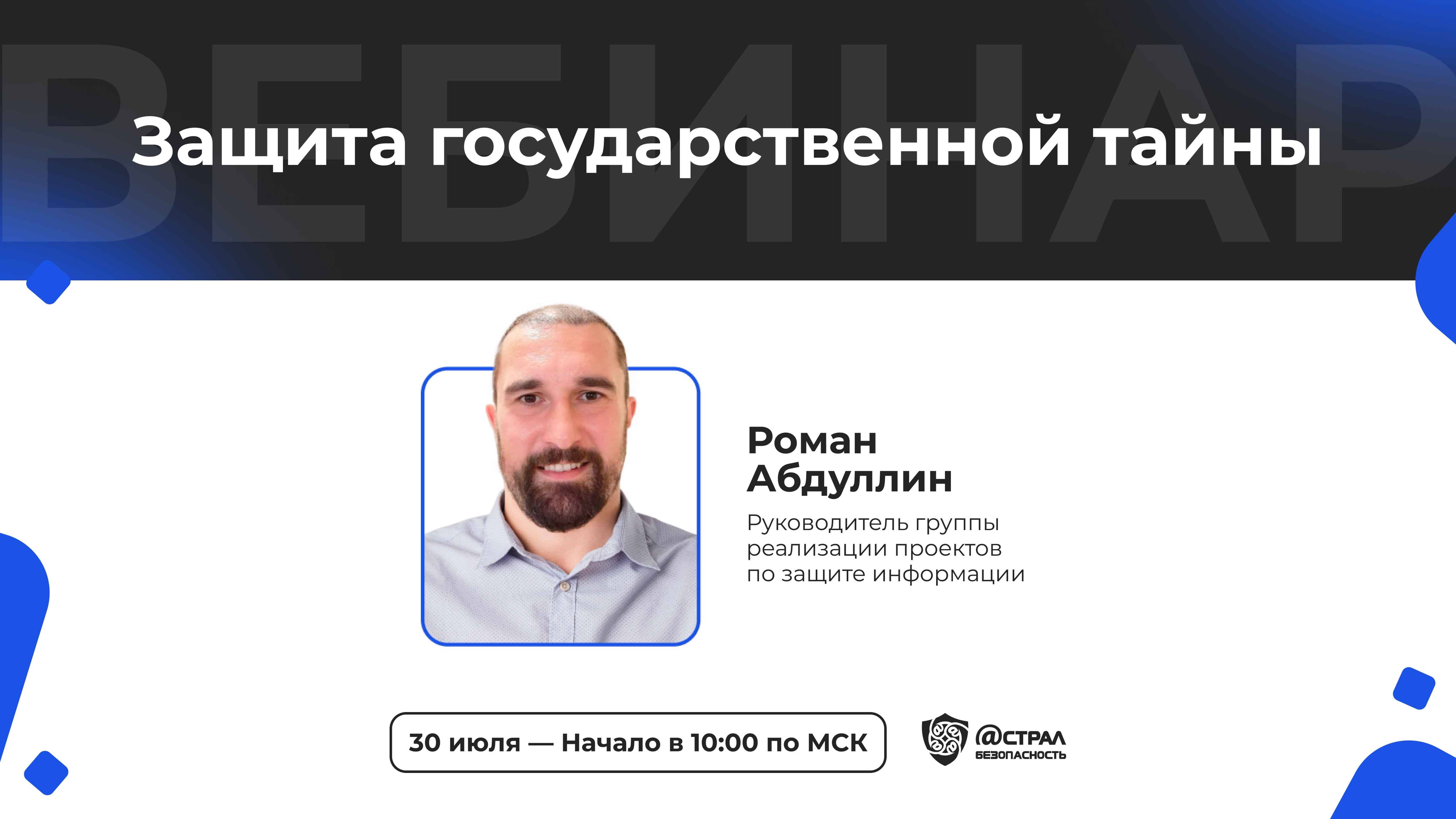 Защита государственной тайны