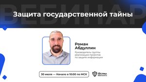 Защита государственной тайны