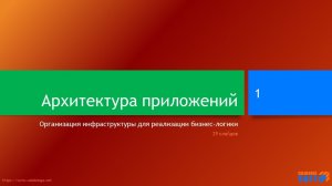 Архитектура приложений: концептуальные слои и договоренности по их использованию