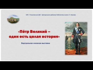 Пётр Великий - один есть целая история