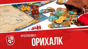 Распаковка настольной игры Орихалк