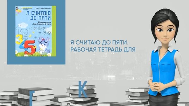 Обзор книги: Я считаю до пяти. Рабочая тетрадь для дошк. 4-5 лет смотреть онлайн
