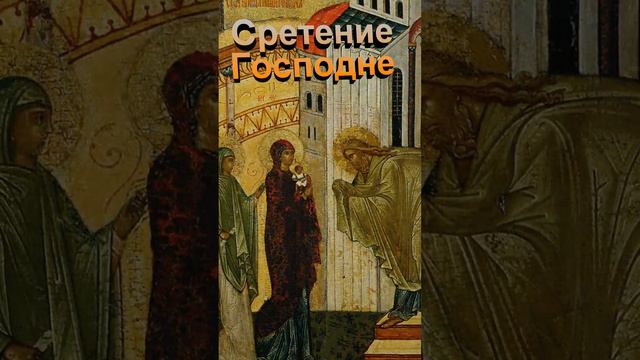15 февраля – один из 12 главных (двунадесятых) праздников  Сретение Господне.  #православие