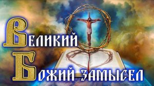 Урок субботней школы № 2. Великий Божий замысел, сосредоточенный на Христе