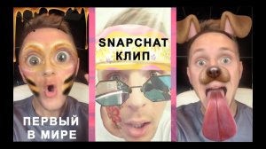 Ваня Чебанов - Всё хорошо! (Первый в мире Snapchat-клип)