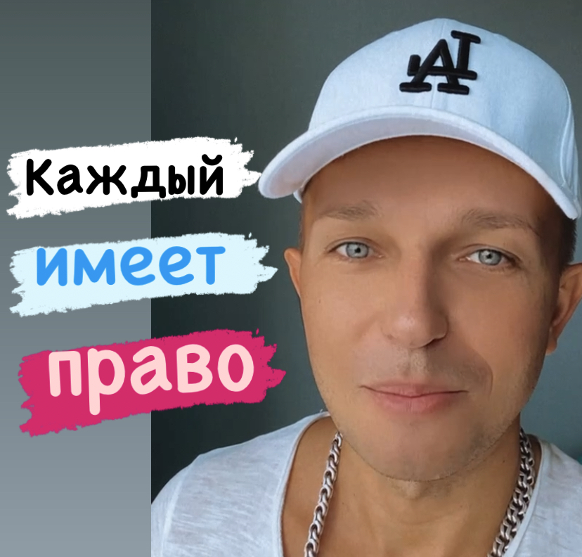 Каждый имеет право ? смотреть онлайн