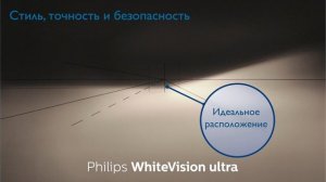 PHILIPS WHITE VISION ULTRA - Яркий и эффектный внешний вид