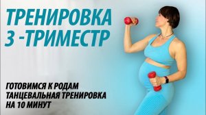 Тренировка для беременных - 3 триместр.