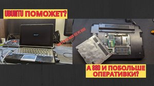 Говорят, что Linux "РЕШАЕТ" для слабых компьютеров и ноутбуков. Проверим нетбук Asus Eee PC 1000