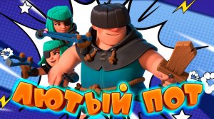 🍀 Логбейт с Разбойниками и Повозкой Все еще Жив? | Clash Royale