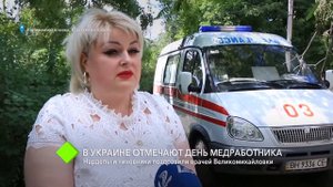 В Украине отмечают день медработника